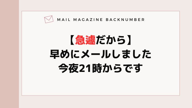 【急遽だから早めにメールしました】今夜21時からです